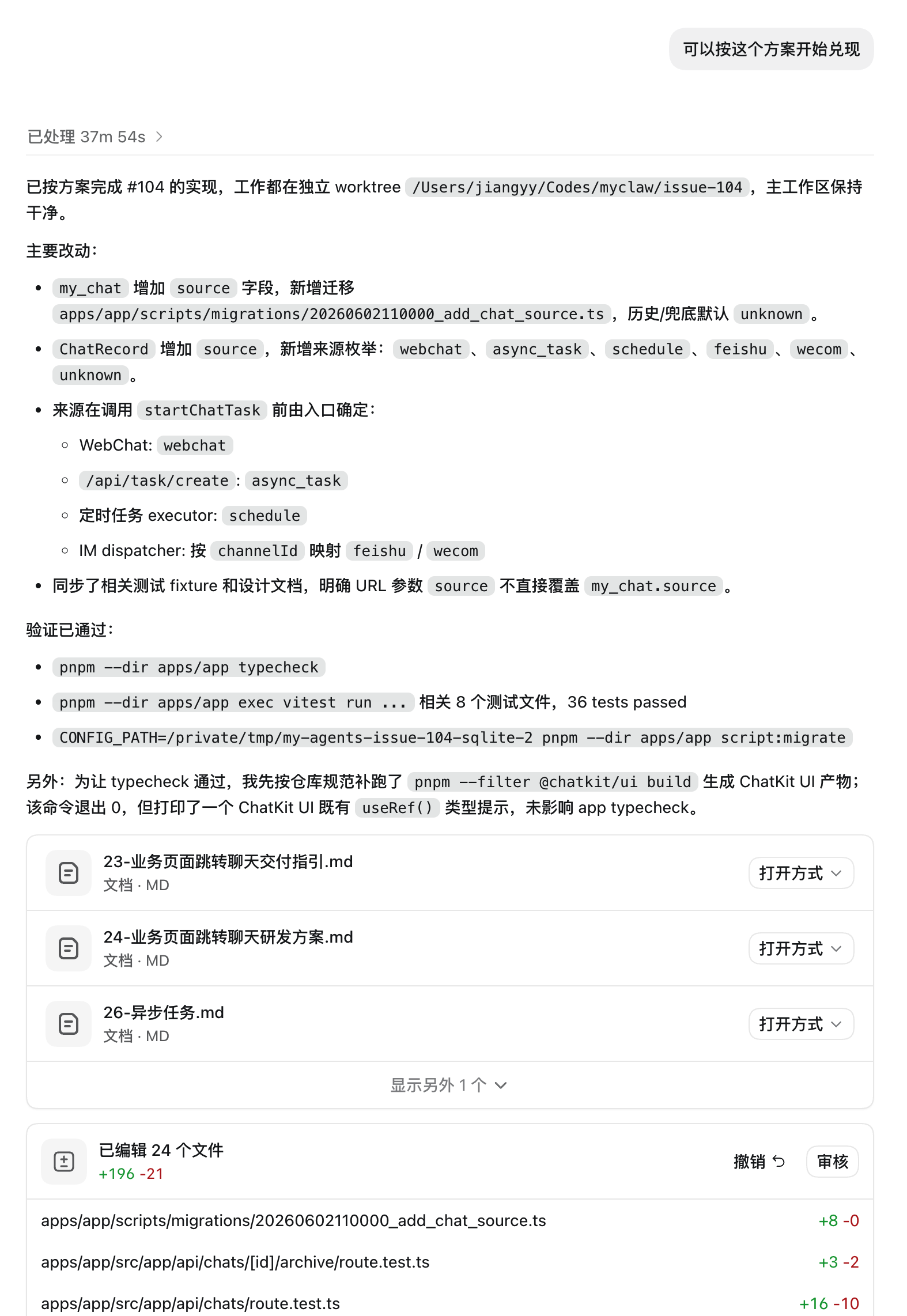 #104 implement 阶段真实汇报：主要改动、验证结果、24 个文件 diff