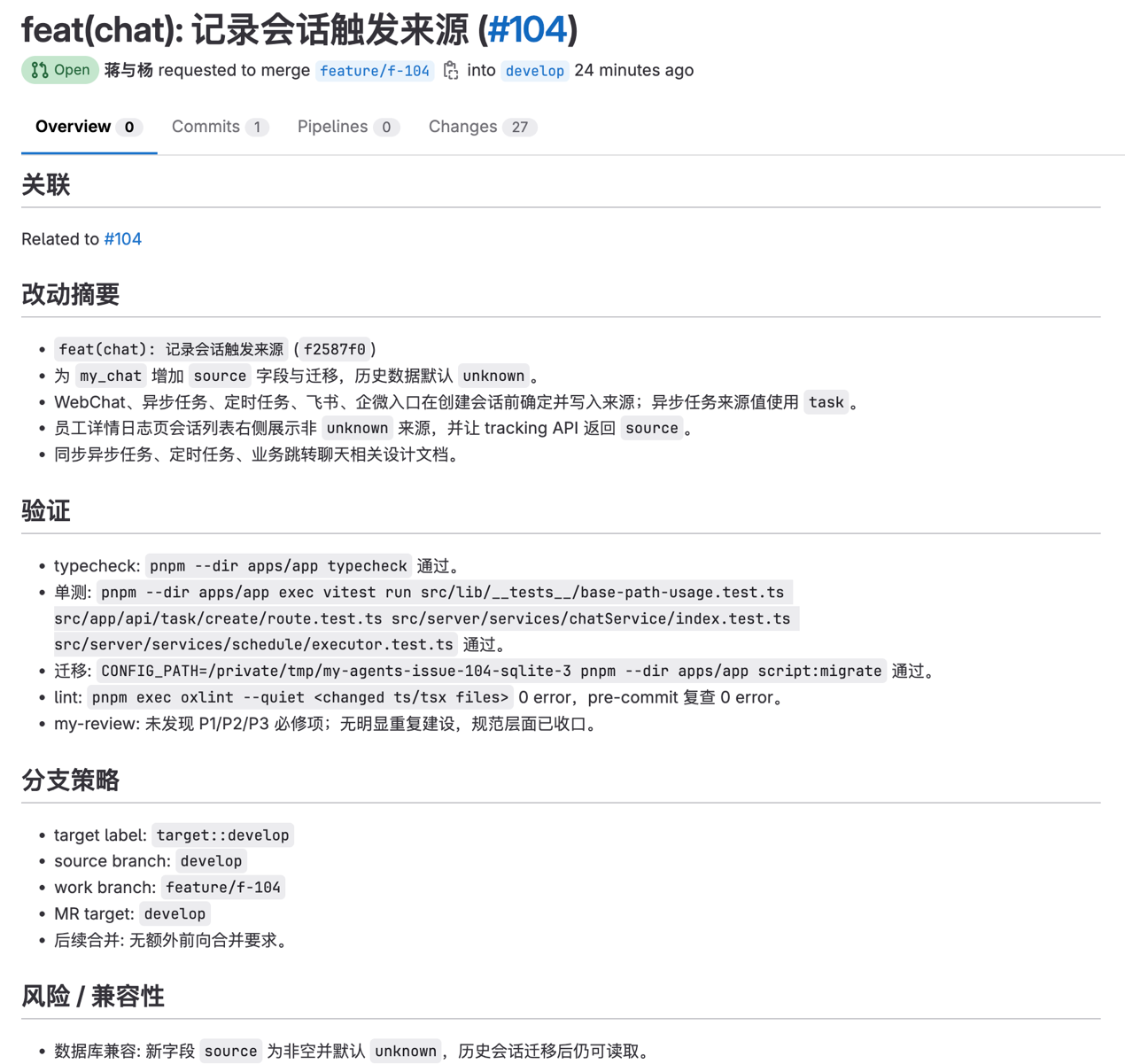 #104 的 MR：关联、改动摘要、验证、分支策略、风险兼容性结构化呈现