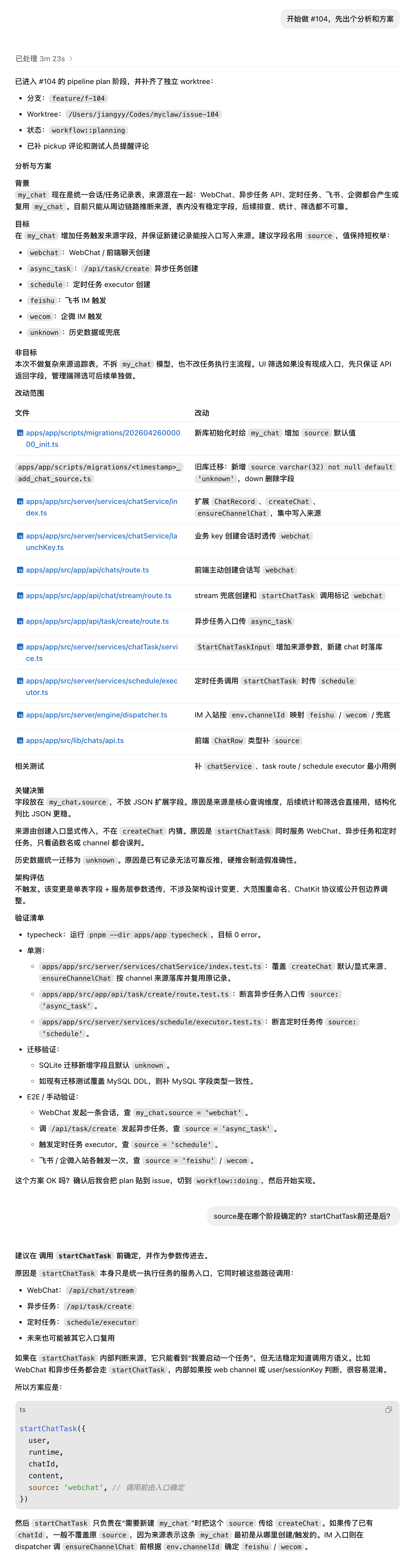#104 plan 阶段完整 SPEC：分析与方案、改动范围、关键决策、验证清单
